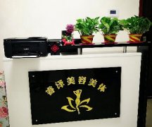 睿澤美容美體